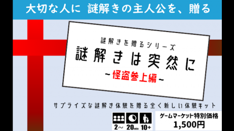[謎解きは突然に〜怪盗参上！編〜 第2版]